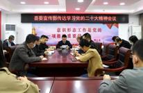 县委宣传部召开传达学习党的二十大精神会议
