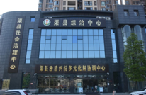 “治蜀兴川”法治论坛系列报道｜渠县：加快推进市域社会治理现代化