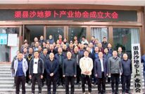 渠县沙地萝卜产业协会成立