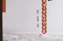 彰显民间习俗 突出地域特色——《渠县民间文艺优秀作品选》出版