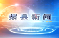渠县新闻2022-04-22