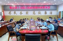 渠县第十九届人民政府召开第15次常务会