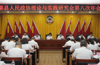 渠县政协召开人民政协理论与实践研究会第八次年会