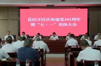 县经开区召开庆祝建党101周年暨“七·一”表扬大会 王剑作专题党课报告