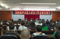 县政协召开民主评议人社局意见反馈会