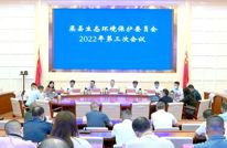 渠县生态环境保护委员会召开2022年第三次会议