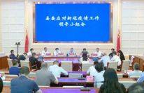 县委应对新冠疫情工作领导小组会议召开