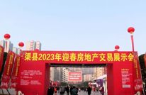 拼经济 稳增长 | 2023年迎春房地产交易展示会成交金额7300万元