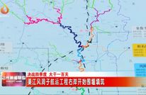 新进度！渠江风洞子航运工程右岸开始围堰填筑