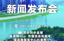 【直播预告】2023渠县首届半程马拉松暨“跑遍四川” 渠县站新闻发布会