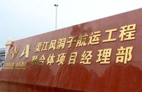 【四化同步 城乡融合 五区共兴】渠江风洞子航运工程已完成年度生产计划20％