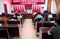 渠县各单位传达学习市委五届六次全会精神③