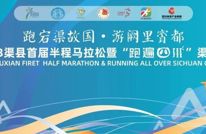 “跑宕渠故国·游阙里賨都”2023渠县首届半程马拉松报名即将开启！