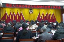 县政协召开理论与实践研究会第十次年会