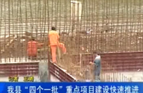 我县“四个一批”重点项目建设快速推进