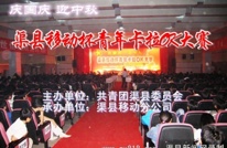 [视频新闻]渠县移动与共青团携手为国庆、中秋献礼