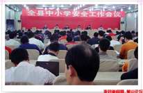 渠县召开全县中小学安全工作会议