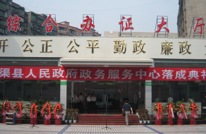 渠县政府政务服务中心今日落成