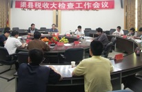 渠县召开全县税收大检查工作会议