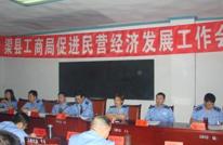 渠县工商局召开促进民营经济发展工作会