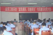 渠县工商局召开“惠民富民，改善民生”作风建设动员会