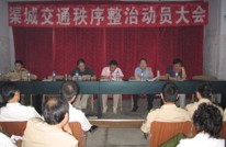 渠城交通秩序整治拉开帷幕