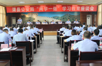 渠县公安局召开“两学一做”学习教育工作座谈会