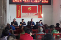 渠县环治办开展党的十九大精神宣讲活动