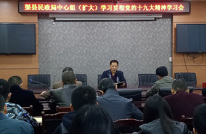 渠县民政局传达学习县委中心组学习（扩大）会