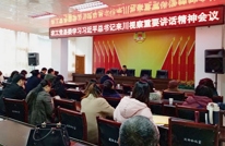 农工党渠县县委传达学习习近平总书记来川视察重要讲话精神