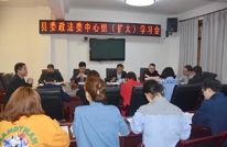 县委政法委召开中心组学习会