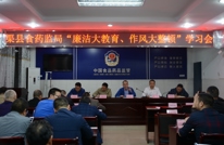 渠县食药监局召开“廉洁大教育·作风大整顿”学习会
