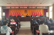 土溪镇召开“思想大解放、作风大整顿、  工作大落实’动员部署大会