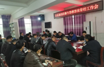 丰乐镇召开烟花爆竹禁燃禁放管控工作会