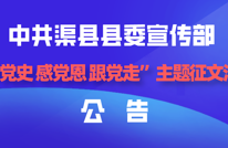 中共渠县县委宣传部 “学党史 感党恩 跟党走”主题征文活动公告