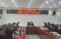 渠县市场监督管理局召开“春雷行动2023”动员部署会
