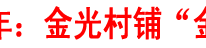 金光村铺“金光”大道