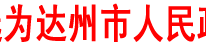 何健当选为达州市人民政府市长