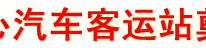 渠县中心汽车客运站奠基开工