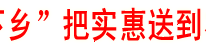 渠县“三下乡”把实惠送到农民家门口
