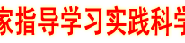 渠县邀请专家指导学习实践科学发展观活动