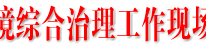 达州市城乡环境综合治理工作现场会在渠县隆重召开