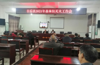 丰乐镇召开森林防灭火工作会
