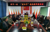 新市一校：召开重阳节退休教师座谈会