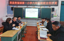 渠县贵福镇第一小学开展班主任沙龙活动