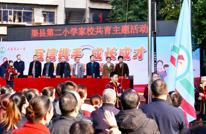 渠县第二小学举行“互信携手，成长成才”家校共育主题活动