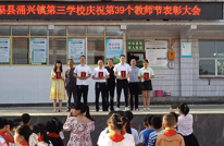 渠县涌兴镇第三学校召开庆祝第39个教师节暨优秀教师表彰会