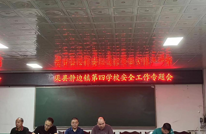 静边四校：召开安全工作会议