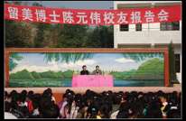 留美博士陈元伟回母校清溪中学做报告