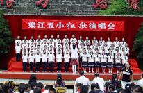 渠江五小举行红歌演唱会